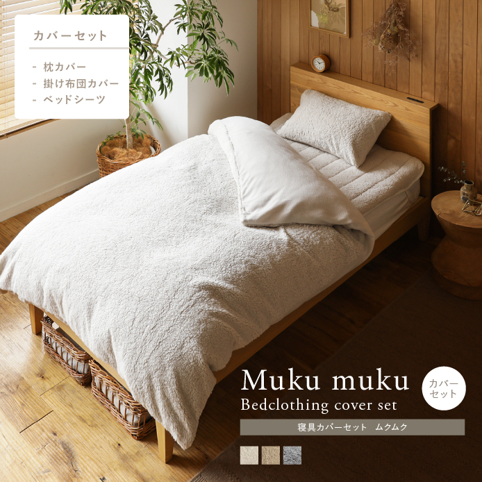 寝具カバーセット Muku muku 