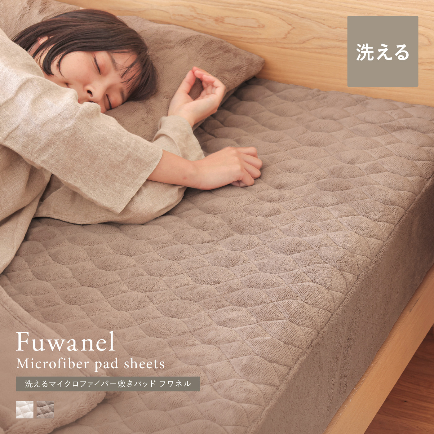 別注プロダクト｜洗える マイクロファイバー 敷きパッド Fuwanel