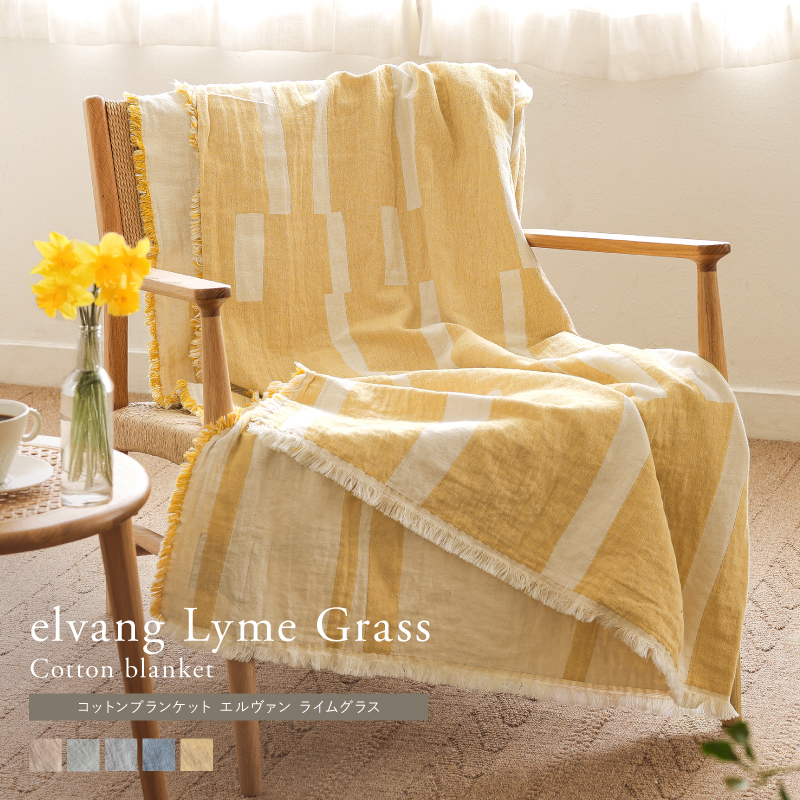コットンブランケット elvang Lyme Grass
