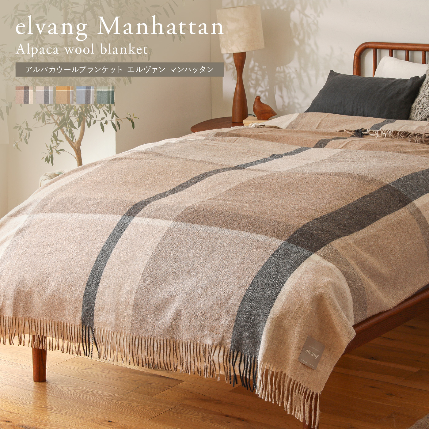 アルパカウールブランケット elvang Manhattan