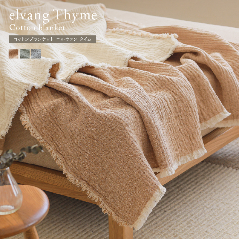 コットンブランケット elvang Thyme