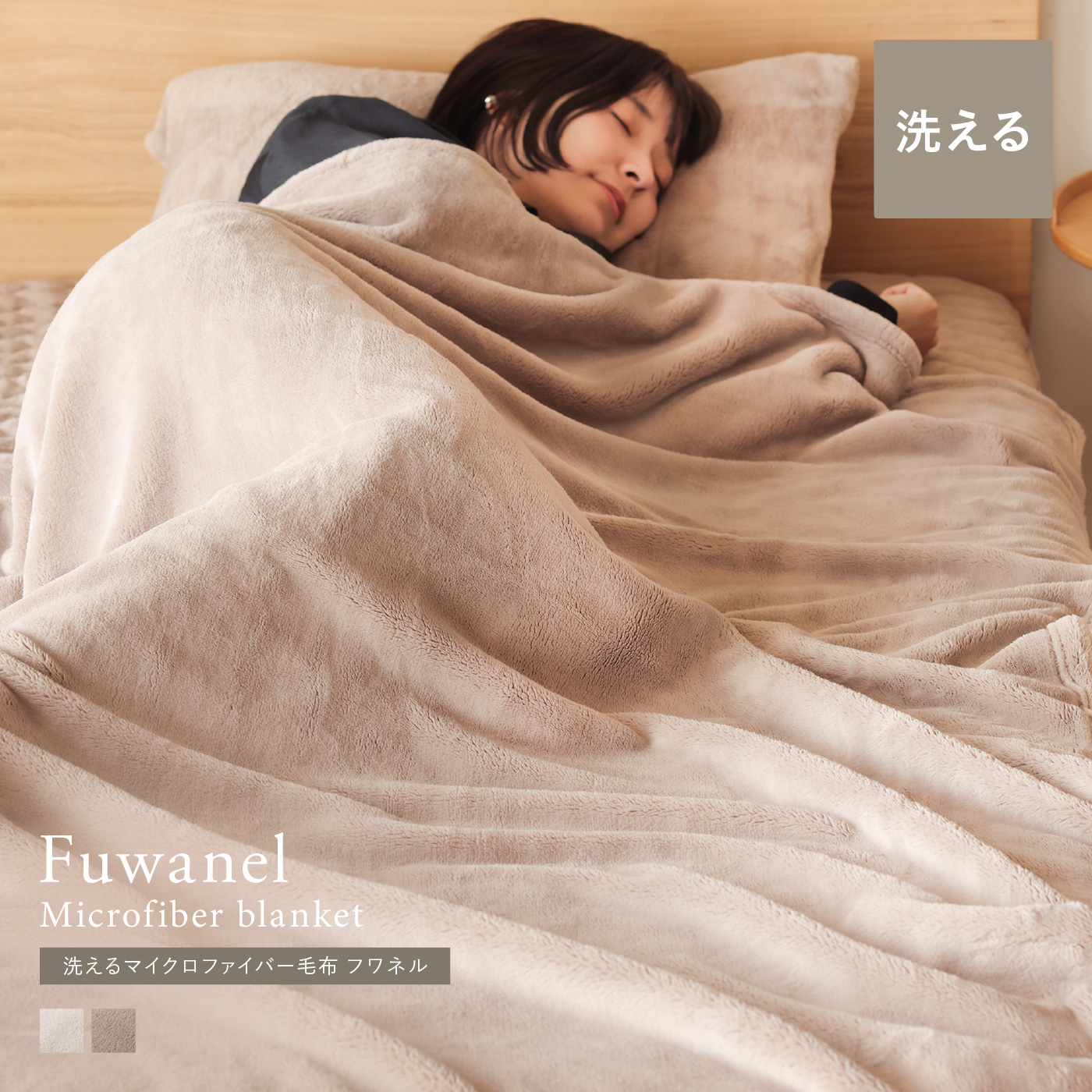 別注プロダクト｜洗える マイクロファイバー毛布 Fuwanel