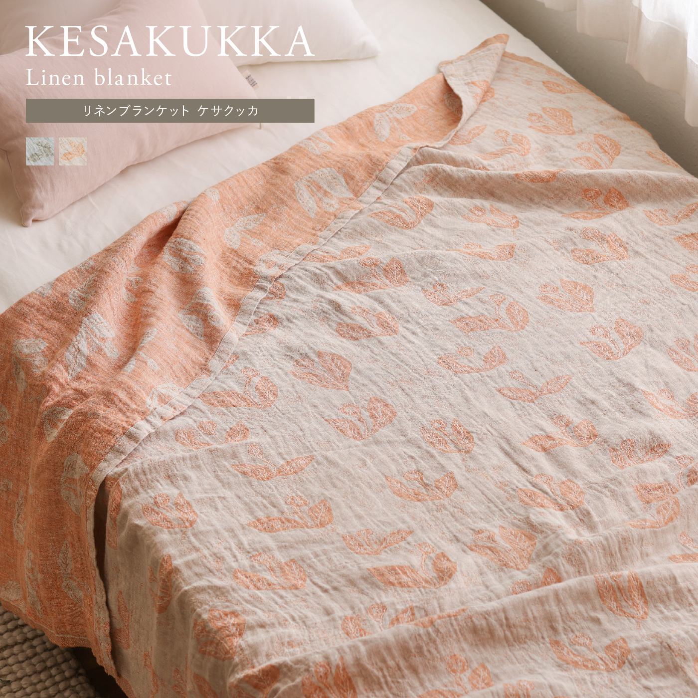 リネンブランケット KESAKUKKA