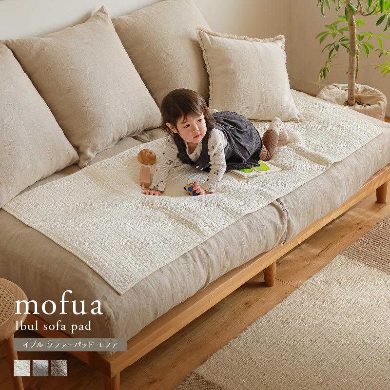 イブル ソファーパッド mofua