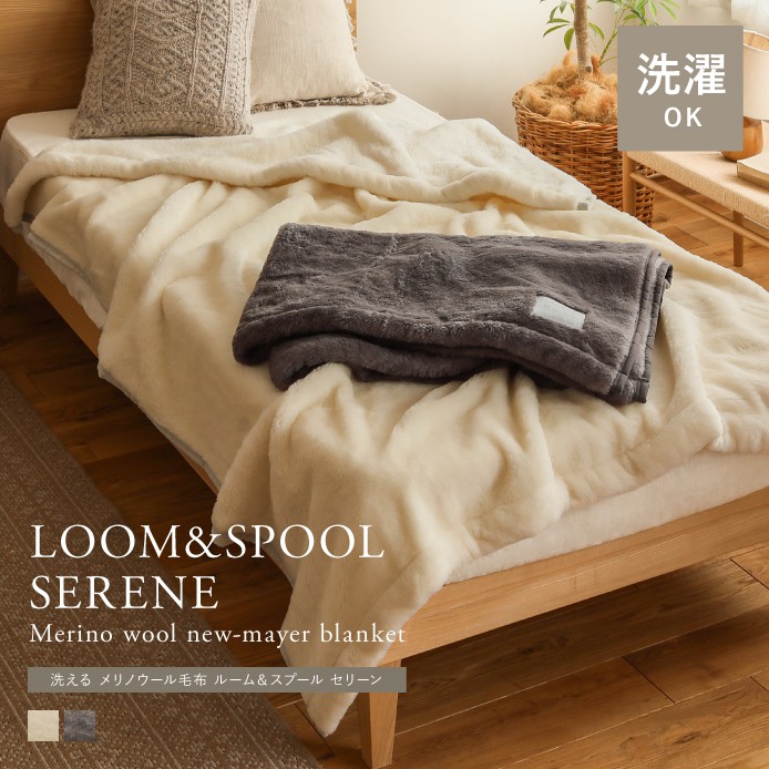 洗える メリノウール 毛布 LOOM＆SPOOL SERENE