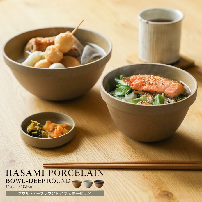 HASAMI PORCELAIN ボウルディープラウンド ナチュラル