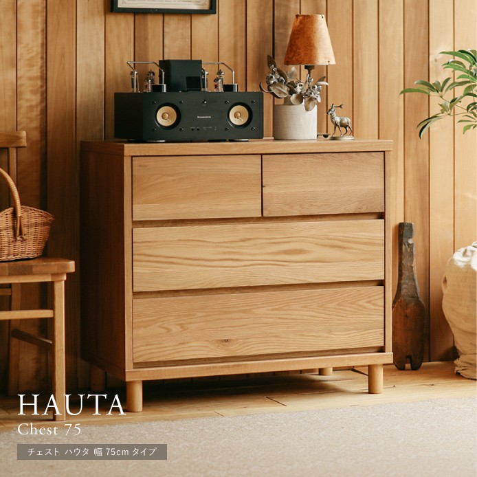 チェスト HAUTA 幅75cmタイプ