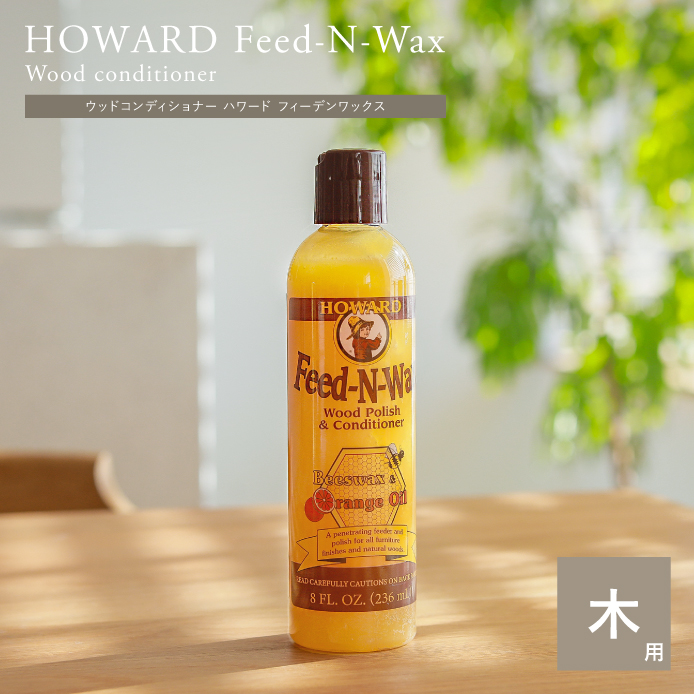 ウッドコンディショナー HOWARD フィーデンワックス 236ml