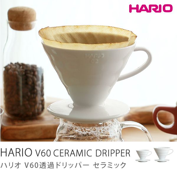 HARIO V60 透過ドリッパー セラミック