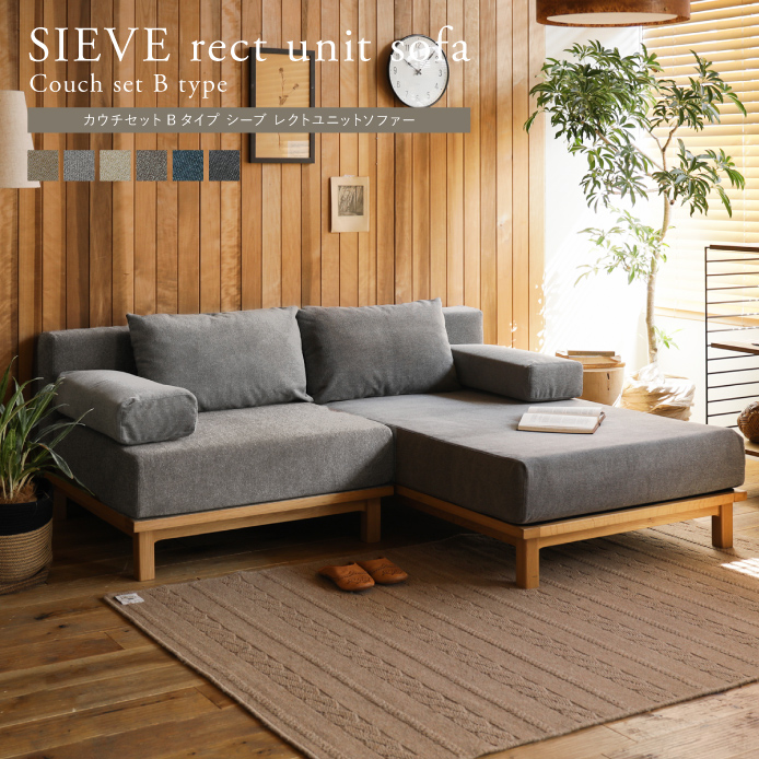 別注プロダクト｜SIEVE rect unit sofa カウチセット Bタイプ