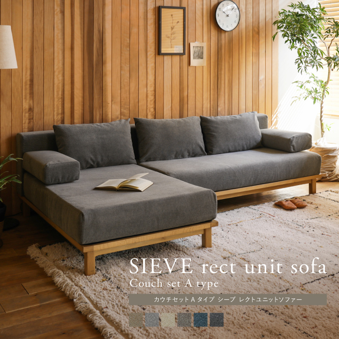 別注プロダクト｜SIEVE rect unit sofa カウチセット Aタイプ