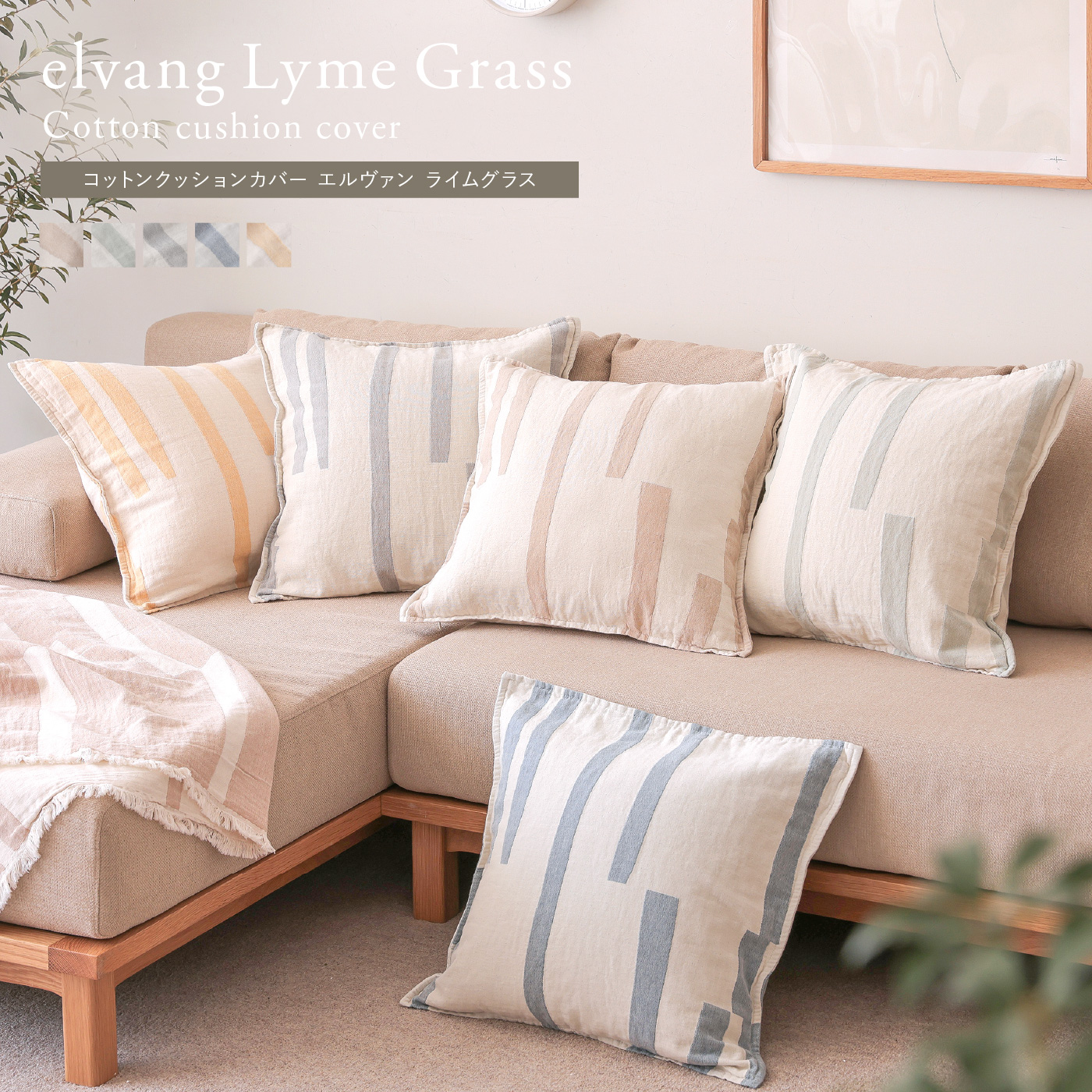 コットンクッションカバー elvang Lyme Grass
