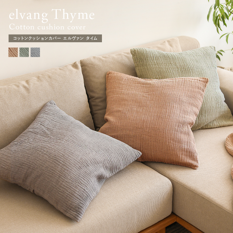 コットンクッションカバー elvang Thyme