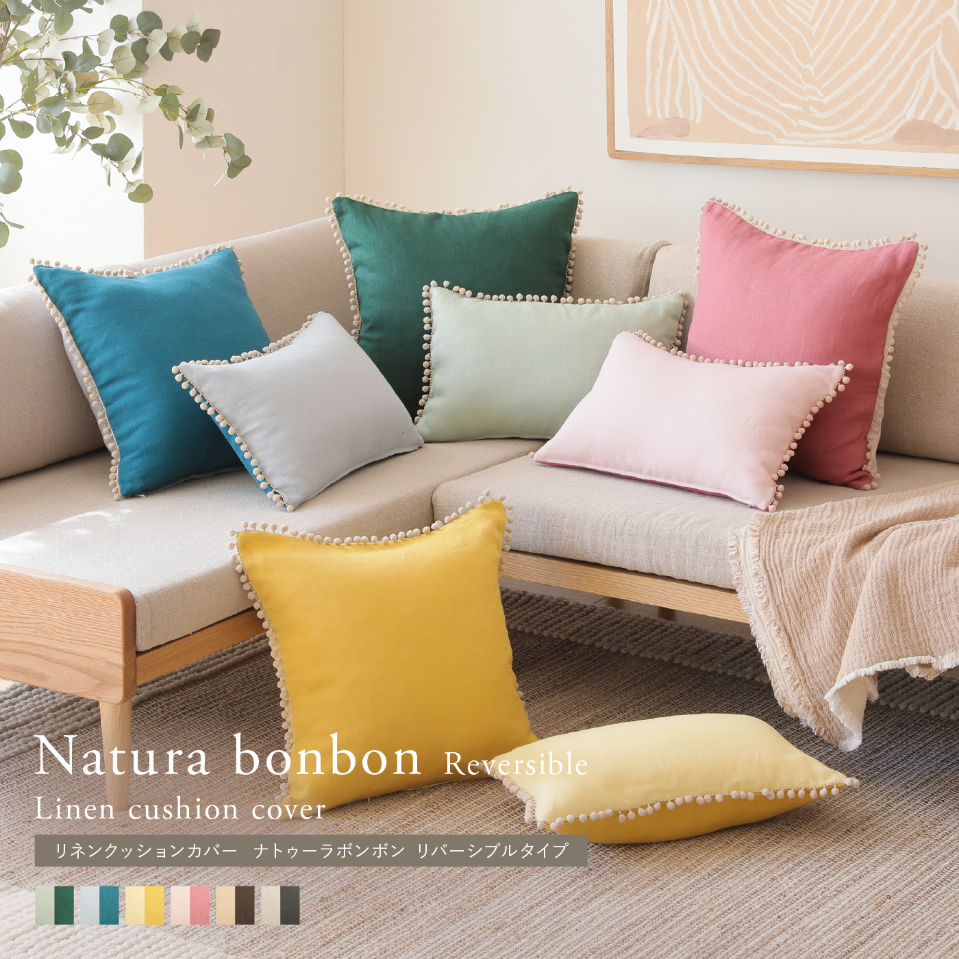別注プロダクト｜リネンクッションカバー ナトゥーラボンボン リバーシブルタイプ