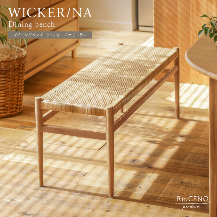 Re:CENO product｜ダイニングベンチ WICKER／NA