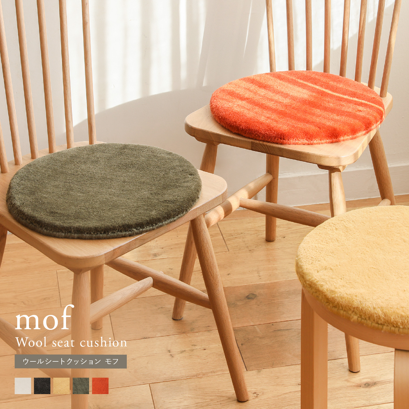 別注プロダクト｜ウールシートクッション mof