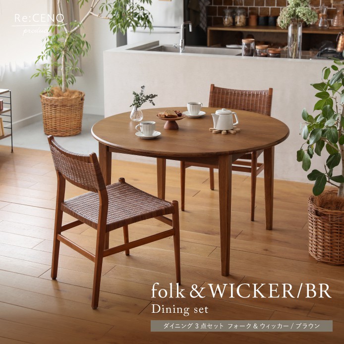 Re:CENO product｜ダイニング3点セット folk＆WICKER／BR