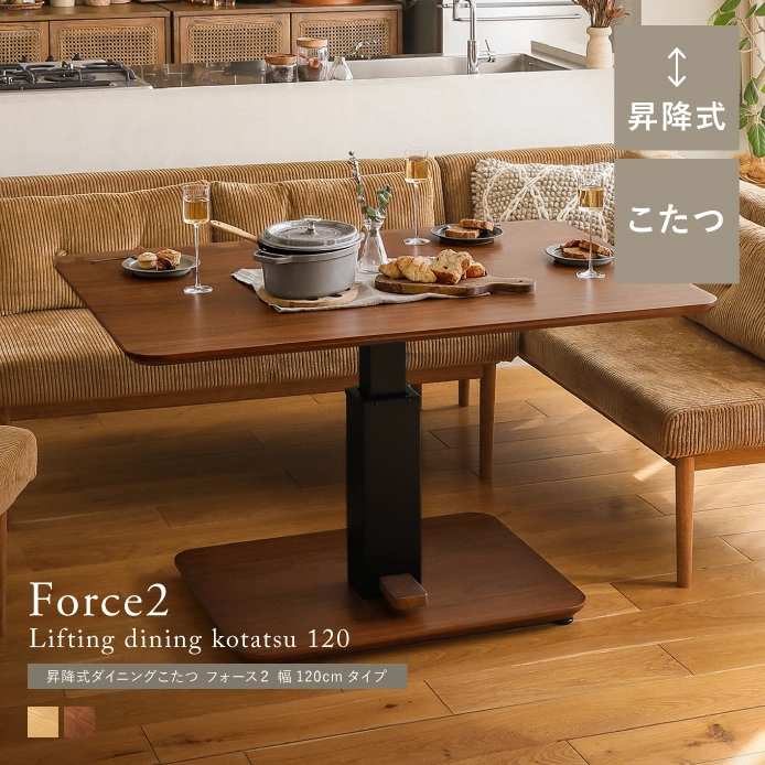 昇降式ダイニングこたつ Force2 幅120cmタイプ