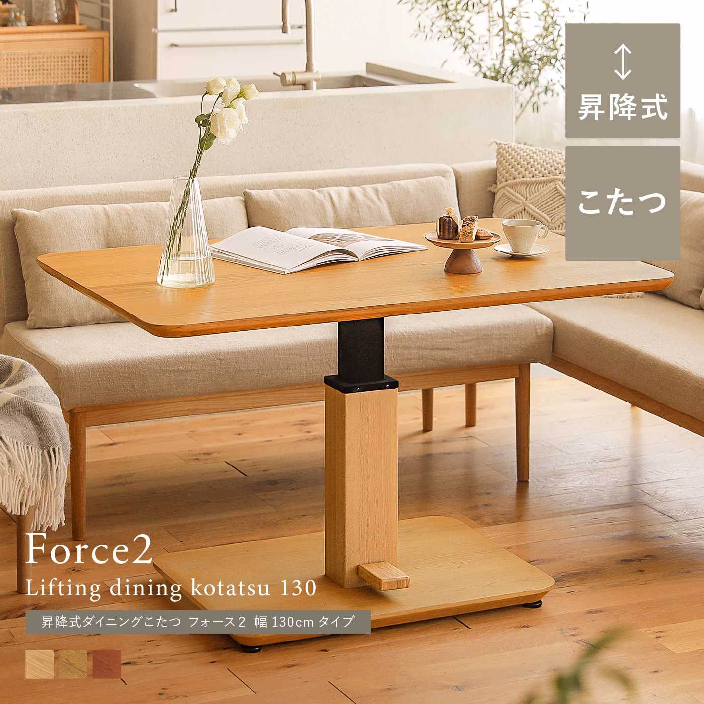 別注プロダクト｜昇降式ダイニングこたつ Force2 幅130cmタイプ