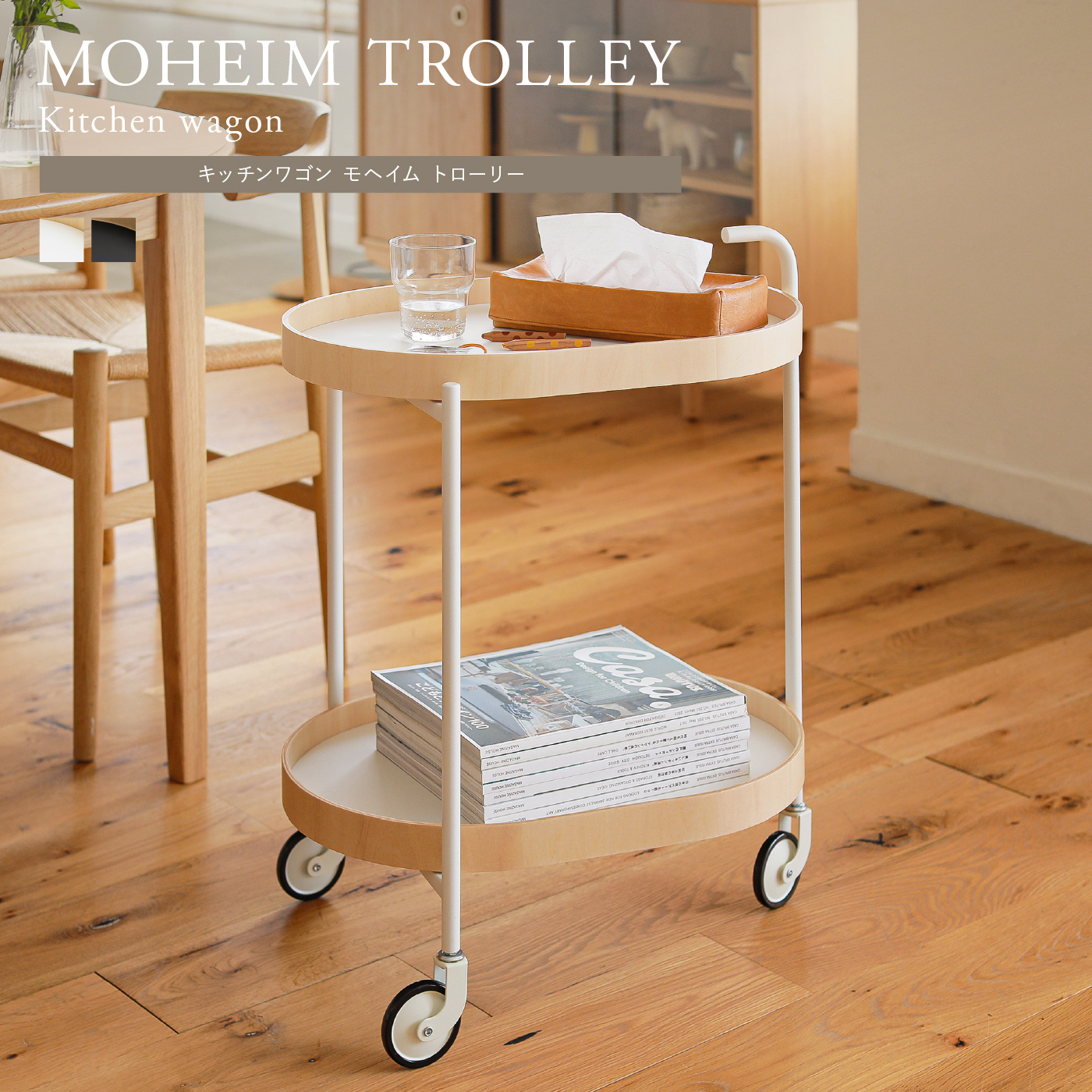 キッチンワゴン MOHEIM TROLLEY