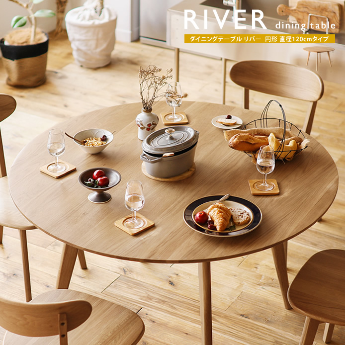 ダイニングテーブル RIVER 円形 直径120cmタイプ