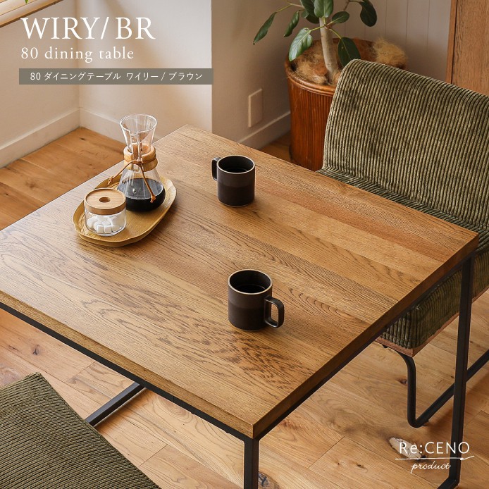 Re:CENO product｜80ダイニングテーブル WIRY／BR