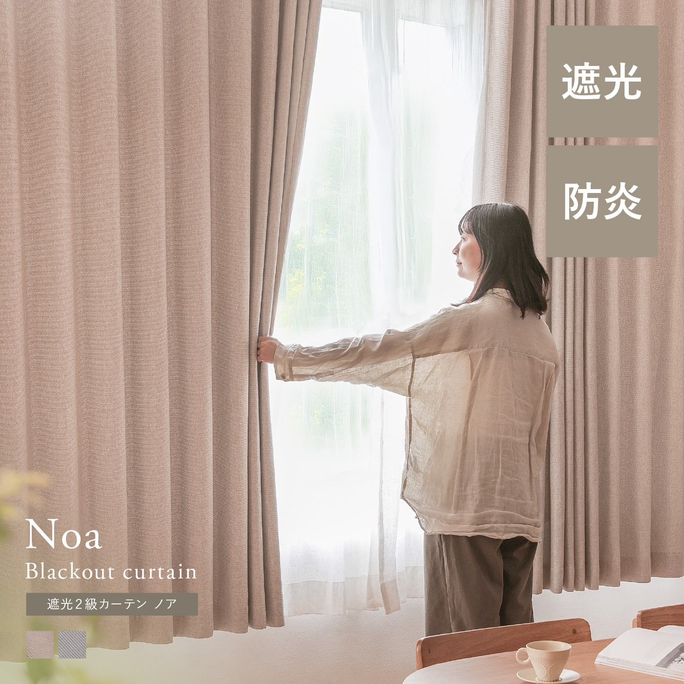 【ドレープ】遮光2級カーテン Noa