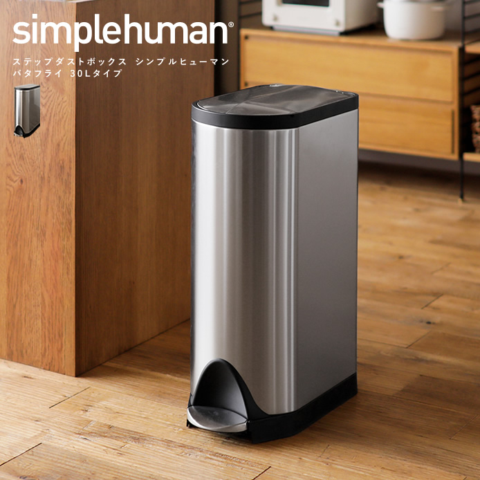 ステップダストボックス simplehuman バタフライ 30Lタイプ