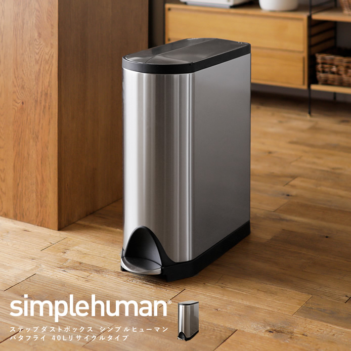 ステップダストボックス simplehuman バタフライ 40Lリサイクルタイプ