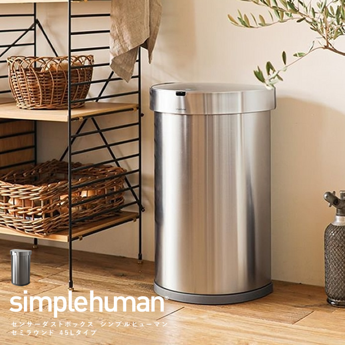 センサーダストボックス simplehuman セミラウンド 45Lタイプ