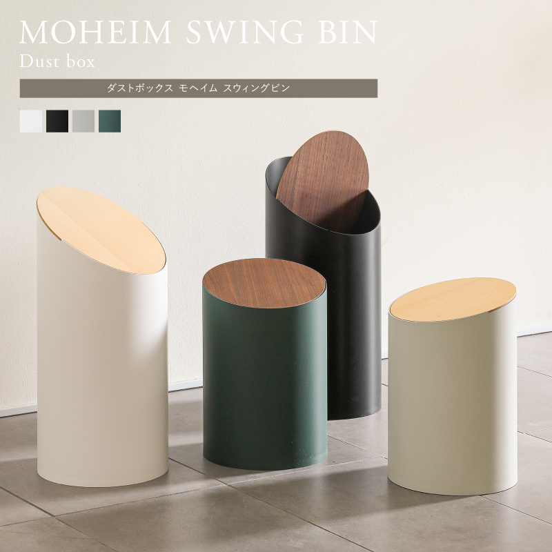 ダストボックス MOHEIM SWING BIN