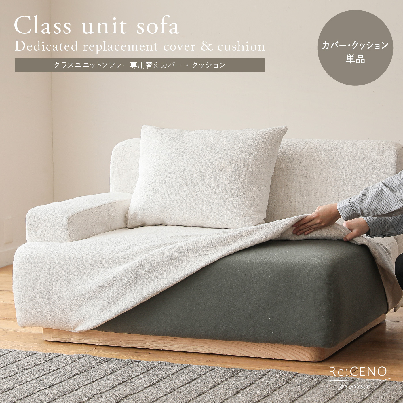 Re:CENO product｜Class unit sofa 専用替えカバー・クッション