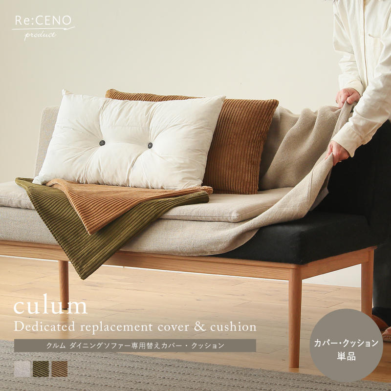 Re:CENO product｜culum ダイニングソファー用替えカバー・クッション