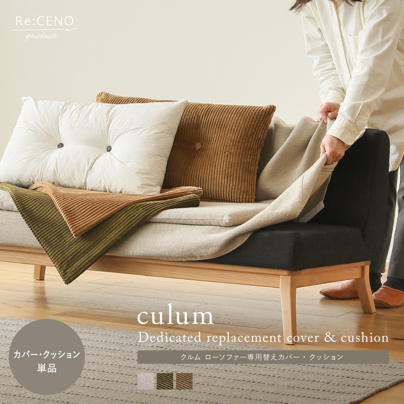 Re:CENO product｜culum ローソファー専用替えカバー・クッション