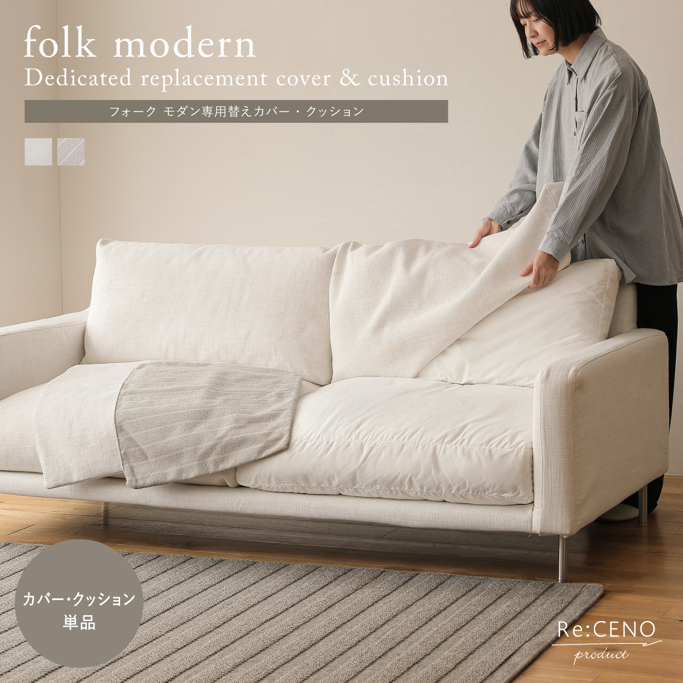 Re:CENO product｜folk modern ソファー専用替えカバー・クッション
