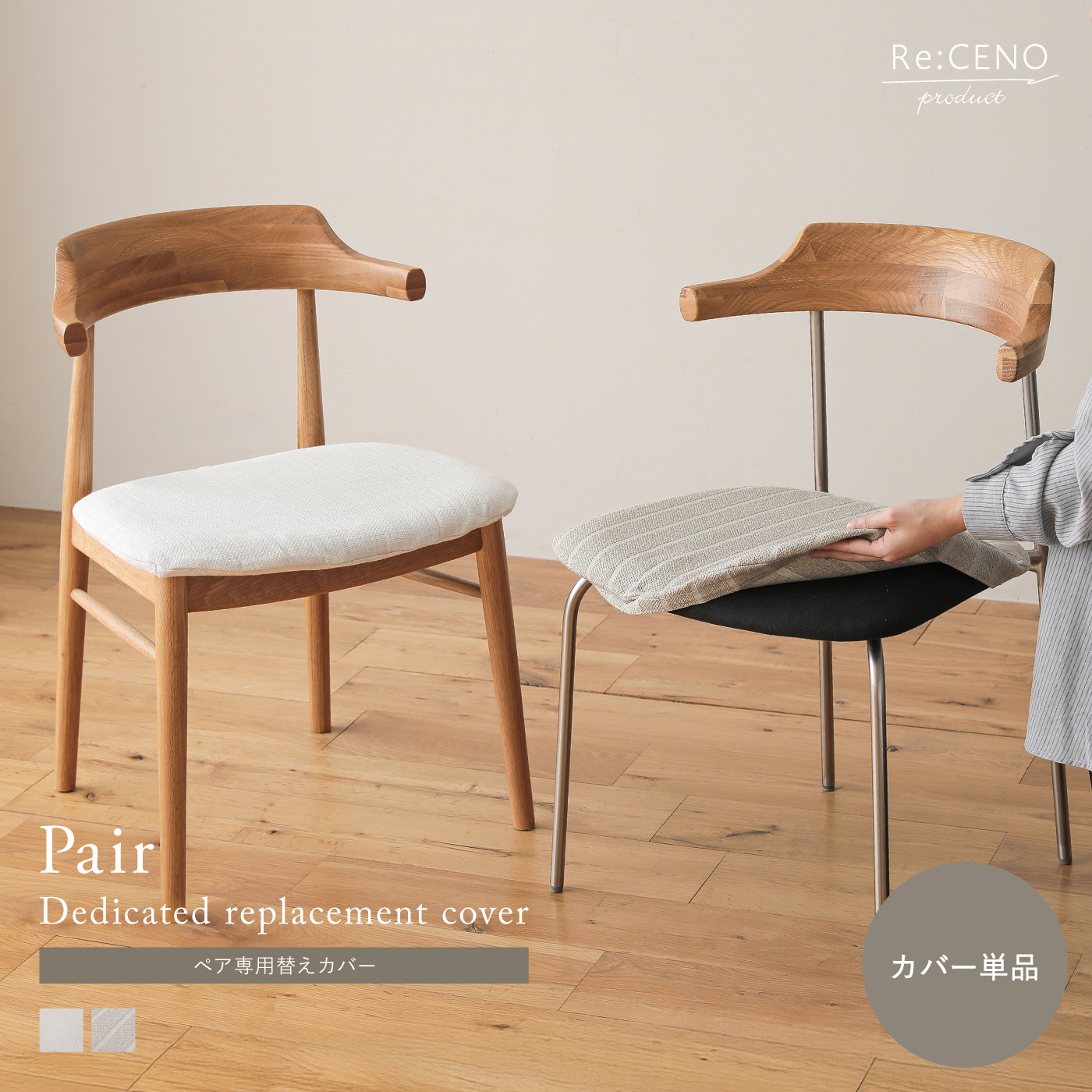 Re:CENO product｜ダイニングチェア Pair 専用替えカバー