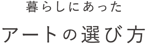 暮らしにあったアートの選び方