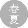 春夏