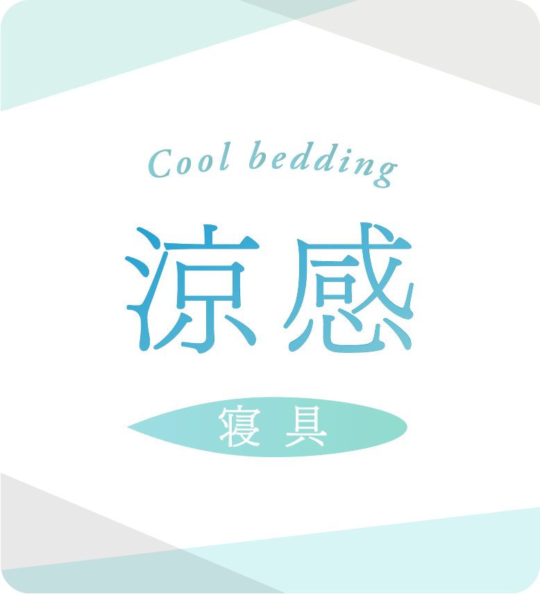涼感寝具