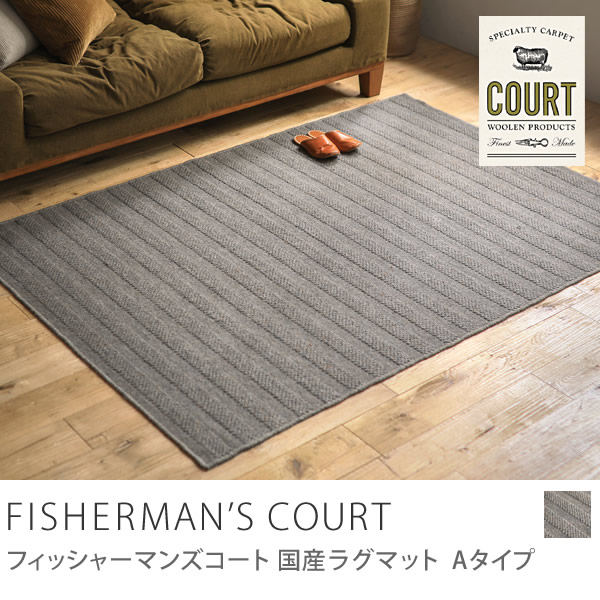 国産ラグマット FISHERMAN'S COURT Aタイプ