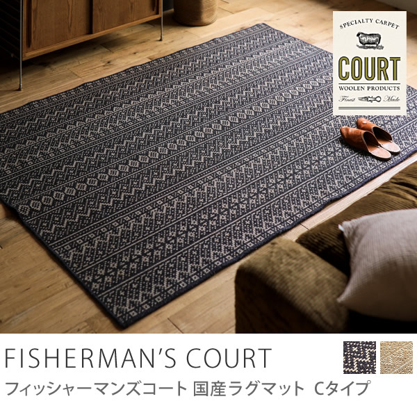 国産ラグマット FISHERMAN'S COURT Cタイプ