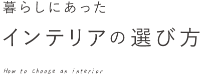 暮らしにあったインテリアの選び方