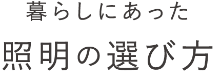 暮らしにあった照明の選び方