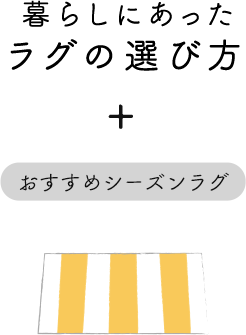 暮らしにあったラグの選び方