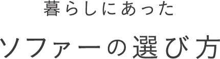 暮らしにあったソファーの選び方