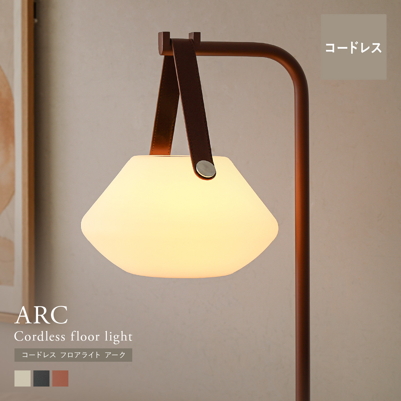 コードレス フロアライト ARC