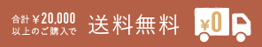 合計￥20,000以上で送料無料