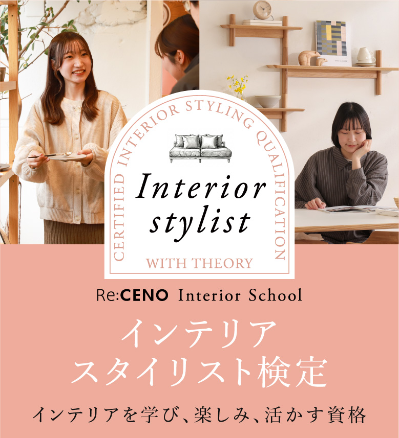 インテリアスタイリスト検定