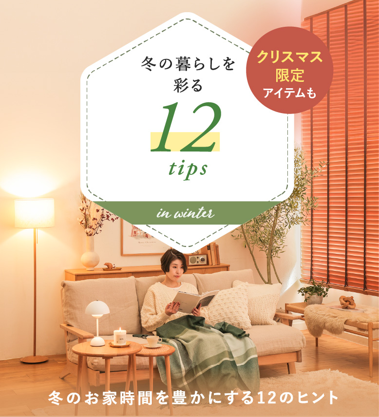 冬の暮らしを彩る12tips