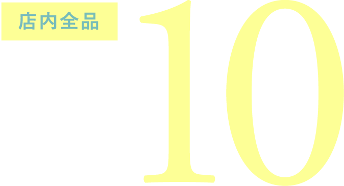 店内全品 Point×10